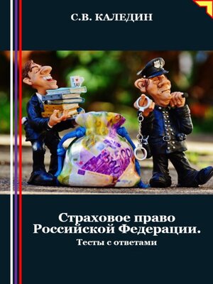 cover image of Страховое право Российской Федерации. Тесты с ответами